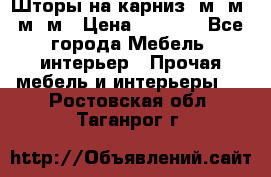 Шторы на карниз 6м,5м,4м,2м › Цена ­ 6 000 - Все города Мебель, интерьер » Прочая мебель и интерьеры   . Ростовская обл.,Таганрог г.
